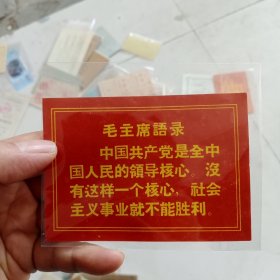 毛主席语录彩页一张