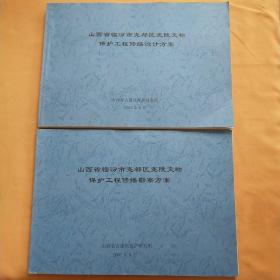 山西省临汾市尧都区尧陵文物保护工程修缮设计方案、勘察方案（2本合售）