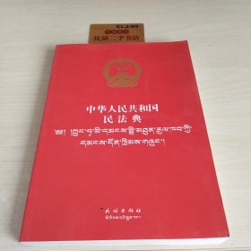 中华人民共和国民法典（藏汉对照）