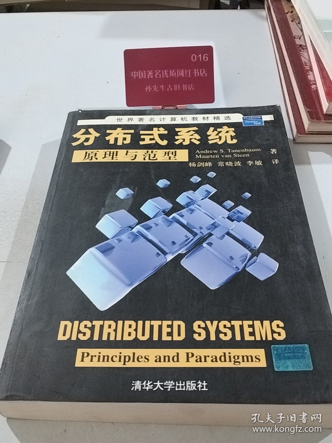 世界著名计算机教材精选：分布式系统原理与范型