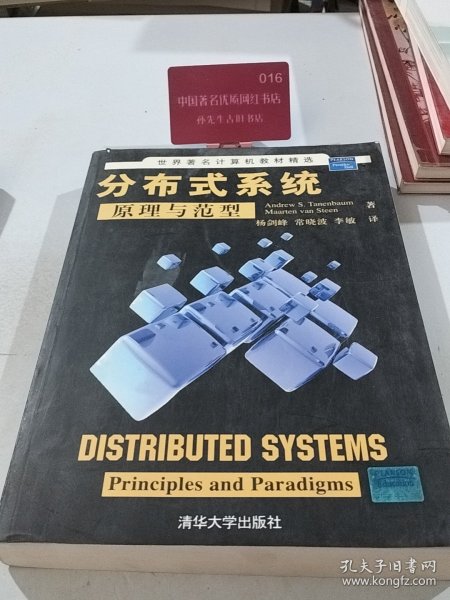 世界著名计算机教材精选：分布式系统原理与范型