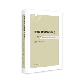 正版 智慧图书馆建设与服务——2021年湖北省图书馆学会年会论文集 汤旭岩,刘伟成 9787519464998