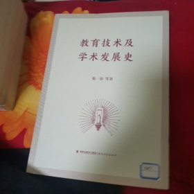 教育技术及学术发展史