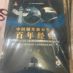 中国钢琴独奏作品百年经典·第二卷