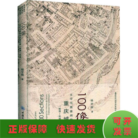 100像 文字与图像间的重庆城(晚清-民国)