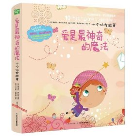 【正版二手】爱是最神奇的魔法十个仙女故事长江少年儿童出版社有限公司