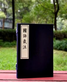 线装书，《国语裁注》，线装，16开，全5册，明齐伋编，吉林文史出版社2021年一版一印，常州金坛古籍印刷厂承印，定价1600。