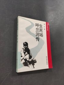 生死場呼蘭河傳