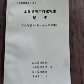 太谷县历年自然灾害纪实。（公原前534年到公元1990年）山西晋中市太谷区历史资料