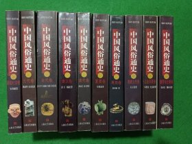 中国风俗通史：共10卷合售