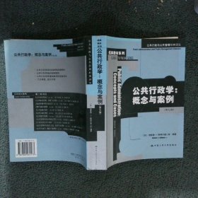 公共行政学：公共行政与公共管理经典译丛·经典教材系列