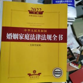 2022年版中华人民共和国婚姻家庭法律法规全书（含典型案例）