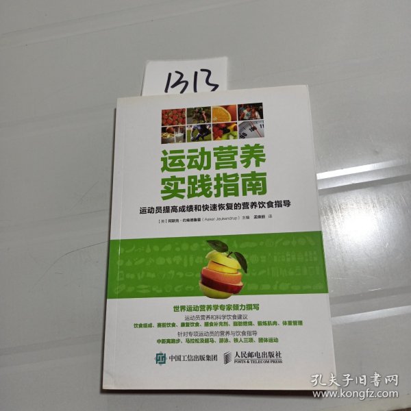 运动营养实践指南：运动员提高成绩和快速恢复的营养饮食指导