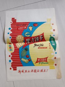 郸城汲水供销社糕点厂：果汁饼干商标