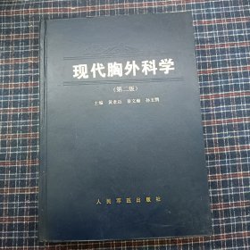 现代胸外科学