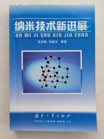 纳米技术新进展