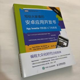 写给大家看的安卓应用开发书 App Inventor 2快速入门与实战