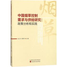 中国烟草控制需求与供给研究