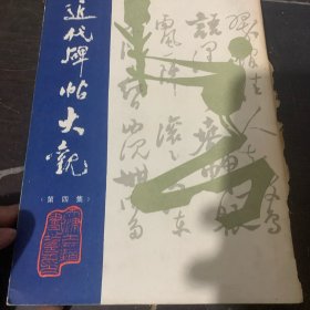 近代碑帖大观 第四集