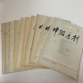 中级医刊1985 1—10