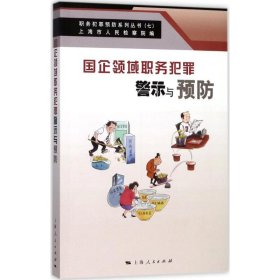 国企领域职务犯罪警示与预防