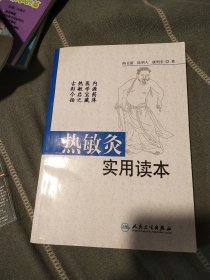 热敏灸实用读本