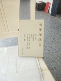 南怀瑾选集（第五卷）