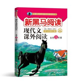 现代文课外阅读(小学1年级第9次修订版有声阅读)/新黑马阅读