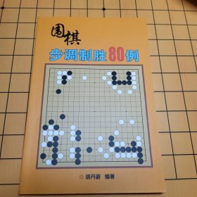 围棋步调致胜80例 包邮