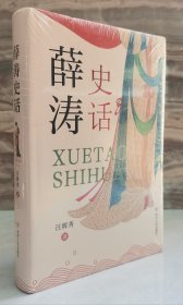 薛涛史话（本书以薛涛留存诗作和薛涛传为主要依据，以薛涛的人生轨迹为线索，分为上下篇讲述薛涛跌宕起伏、惊才绝艳的人生故事）【全新未拆封】