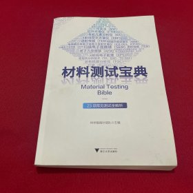 材料测试宝典——23项常见测试全解析