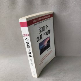 300个创新小故事缪晨  编9787807304463学林出版社