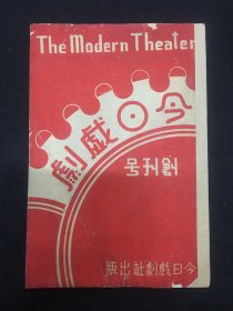 1941年（今日戏剧）创刊号 仅出一期