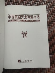 中国京剧艺术百科全书 （豪华版锦缎面 铜板纸印刷 重达7公斤 精致木盒装）