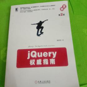 jQuery权威指南(第2版)