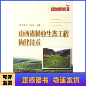 山西省林業(yè)生態(tài)工程構(gòu)建技術(shù)