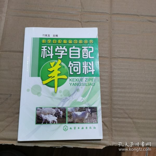 科学自配畜禽饲料丛书：科学自配羊饲料