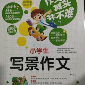 小学生写景作文 作文其实并不难 实战篇 高效辅导范本