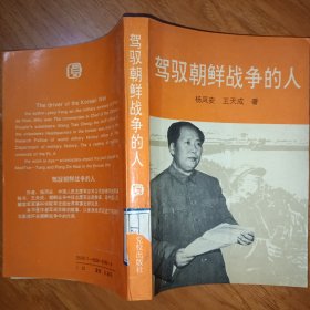 驾奴朝鲜战争的人
