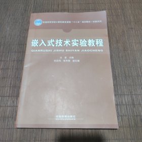 嵌入式技术实验教程/普通高等学校计算机教育课程“十二五”规划教材·创新系列