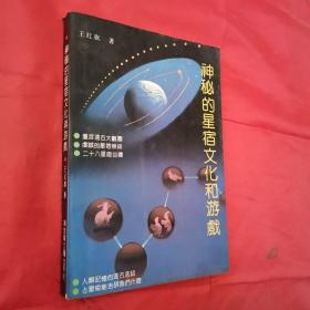 神秘的星宿文化和游戏【附插图和天文图，部分内页有划线】