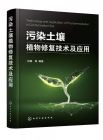 【假一罚四】污染土壤植物修复技术及应用刘睿等编著