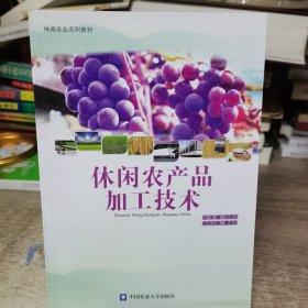 休闲农产品加工技术