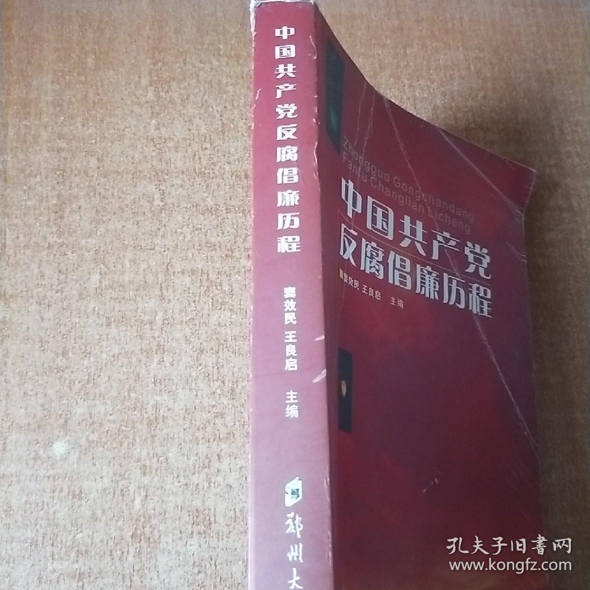 中国共产党反腐倡廉历程