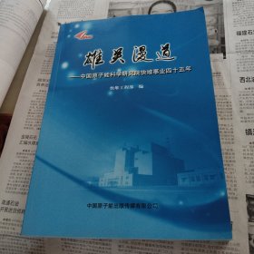 雄关漫道 : 中国原子能科学研究院快堆事业四十五 年