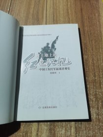 黄土地上的红色记忆:中国工农红军征战甘肃史