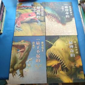动物争霸：全4册《谁是史上最了不起的恐龙？》《谁有自然界最动听的蛙鸣？》《谁是海洋里最神奇的动物？》《谁是世界上最致命的动物？》
