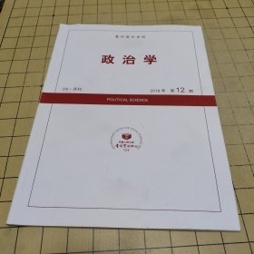 复印报刊资料 政治学 2018年第12期