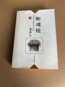断魂枪