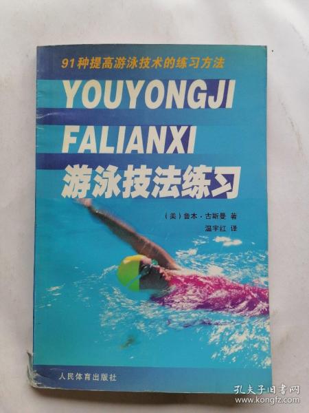 游泳技法练习——91种提高游泳技术的练习方法